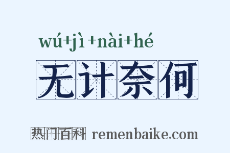 无计奈何是什么意思的图片